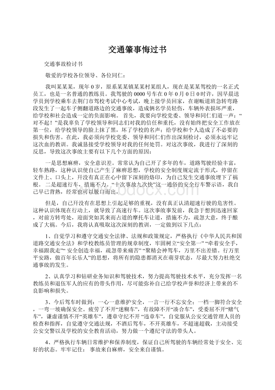 交通肇事悔过书.docx_第1页