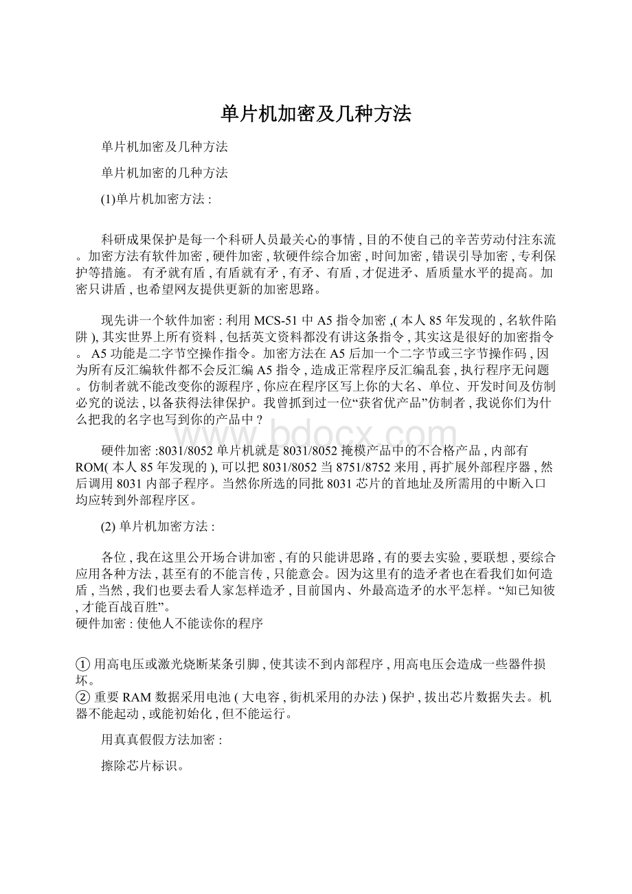 单片机加密及几种方法文档格式.docx