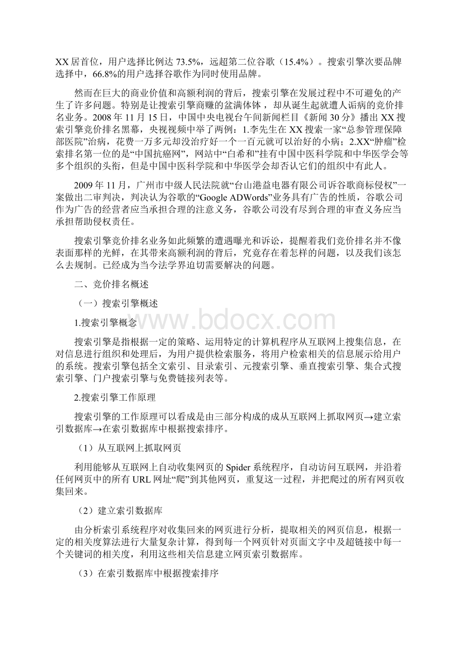 搜索引擎竞价排名的法律规制.docx_第2页