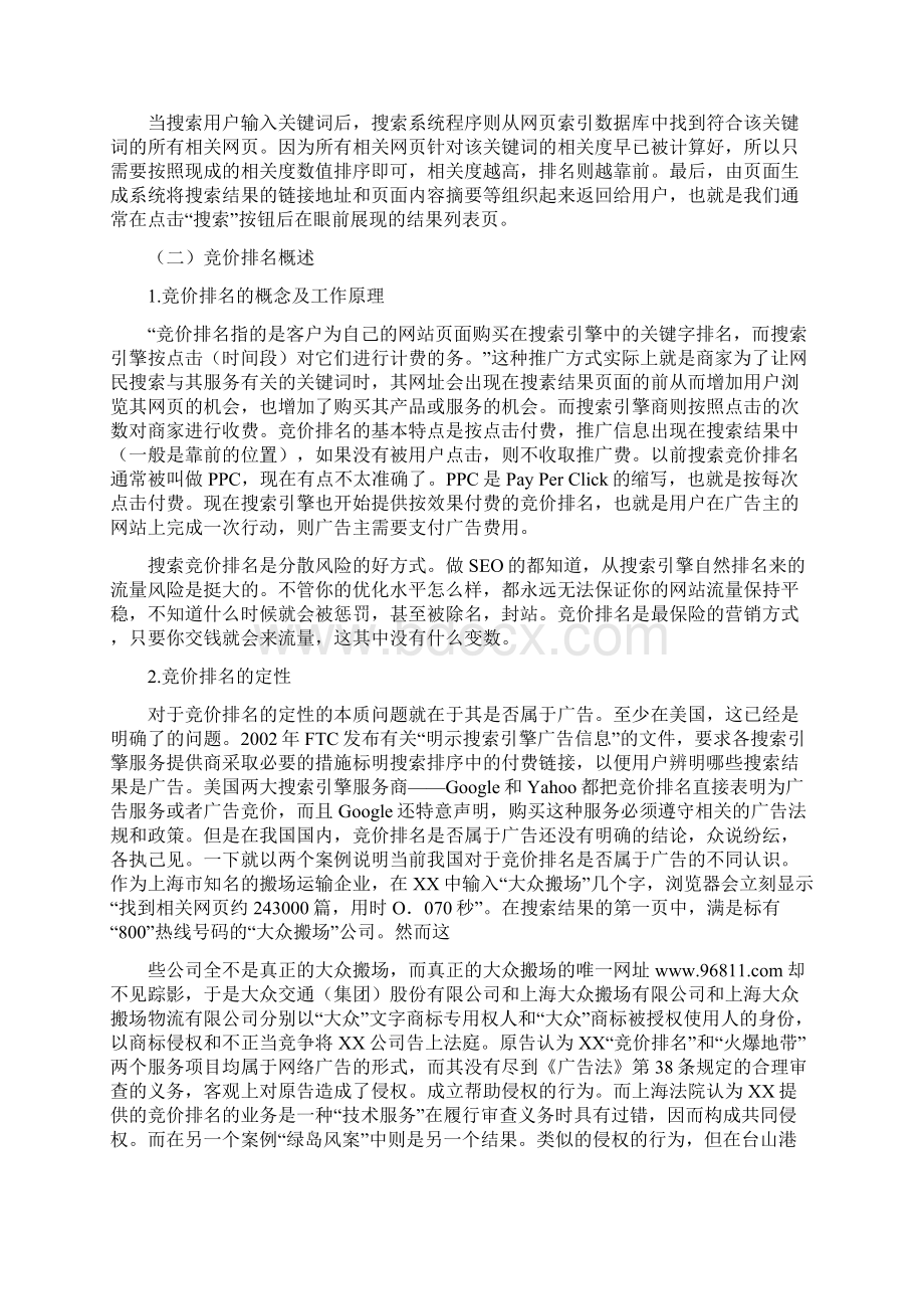 搜索引擎竞价排名的法律规制.docx_第3页