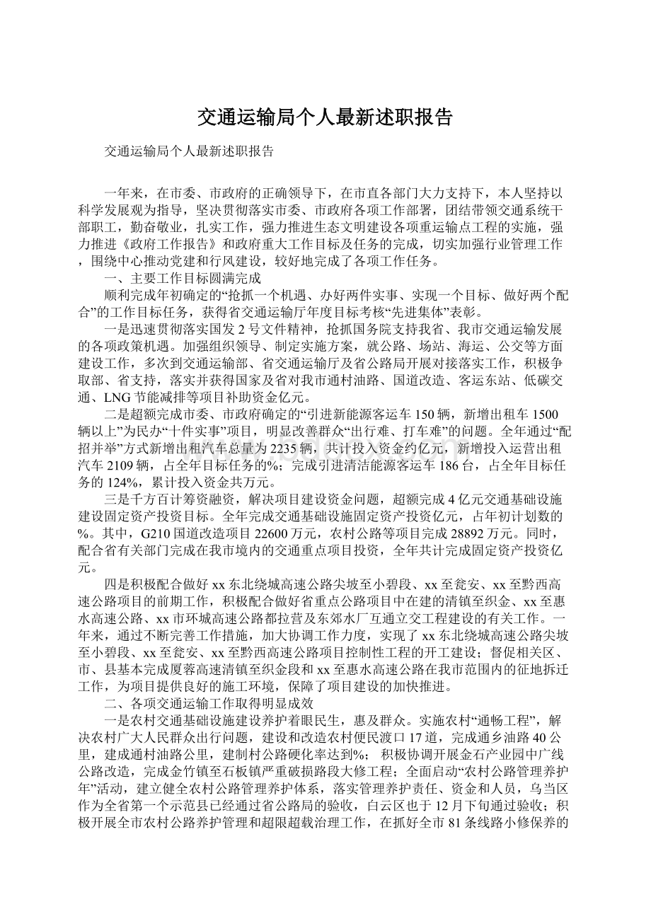 交通运输局个人最新述职报告.docx_第1页