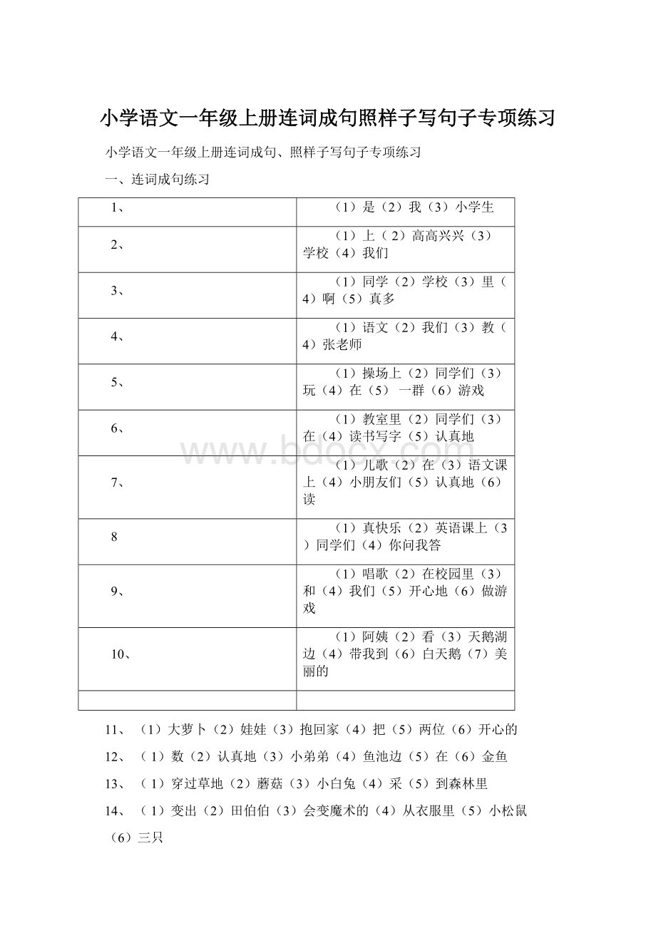 小学语文一年级上册连词成句照样子写句子专项练习.docx_第1页