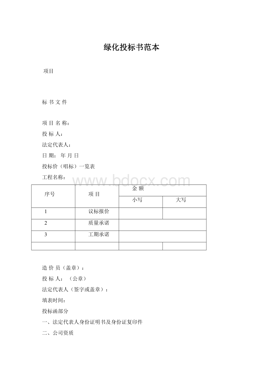 绿化投标书范本.docx_第1页