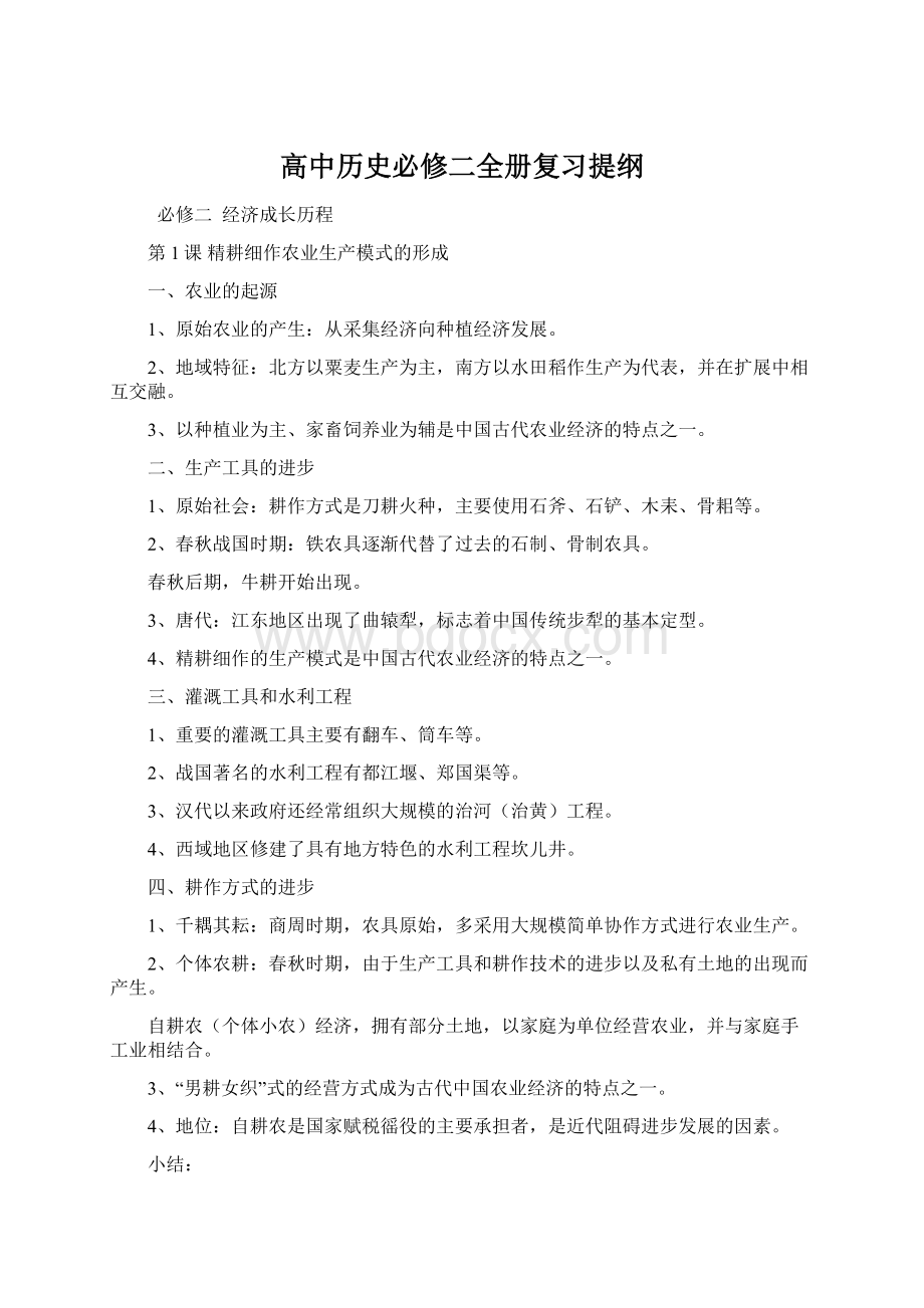 高中历史必修二全册复习提纲.docx_第1页