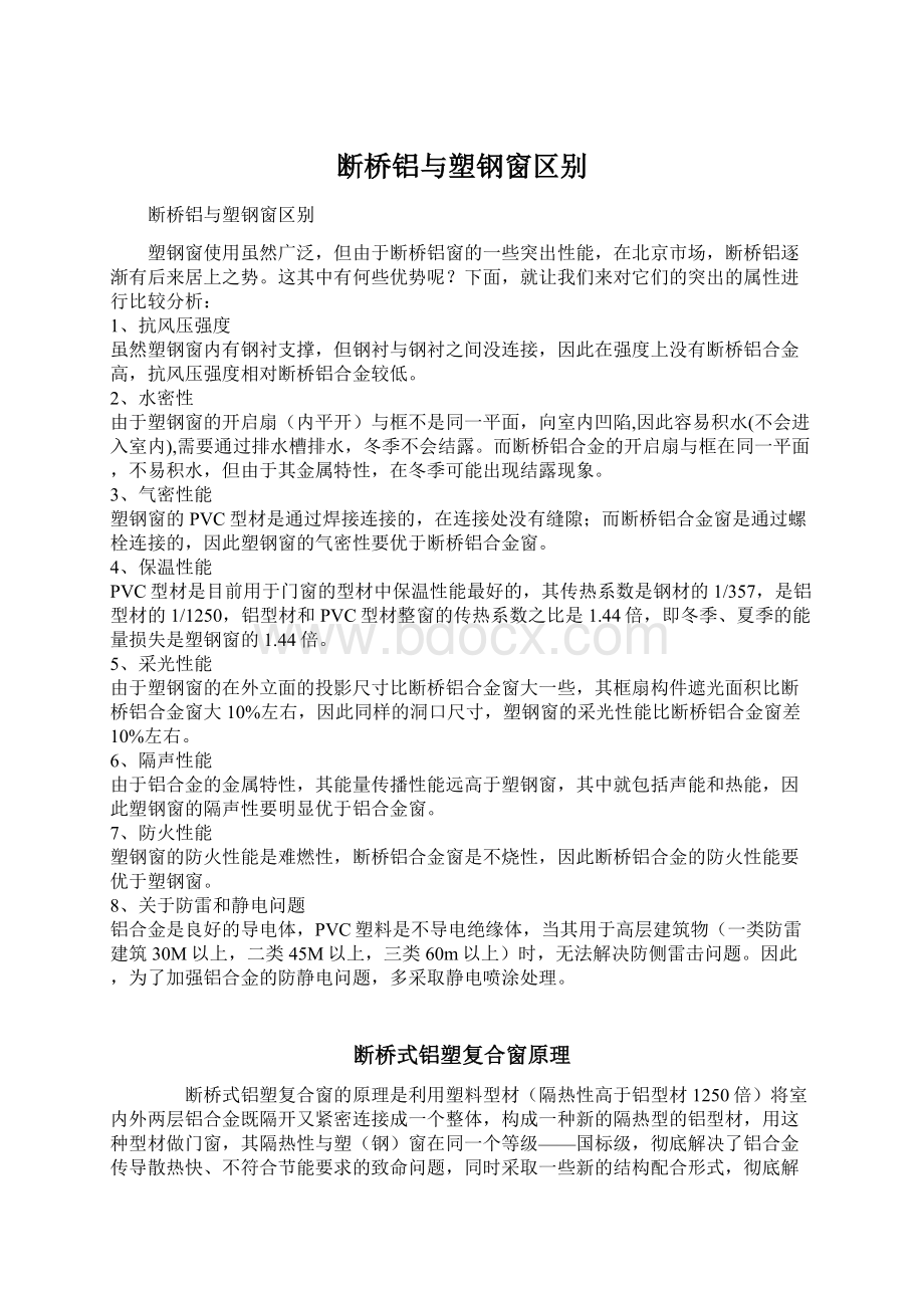 断桥铝与塑钢窗区别.docx