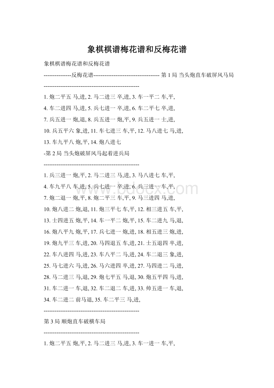 象棋棋谱梅花谱和反梅花谱.docx_第1页