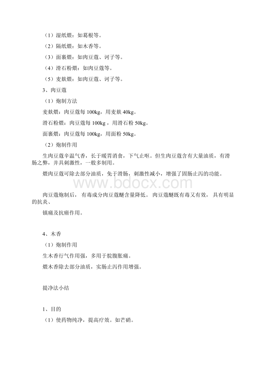 执业药师中药学中药炮制汇总知识点doc.docx_第2页