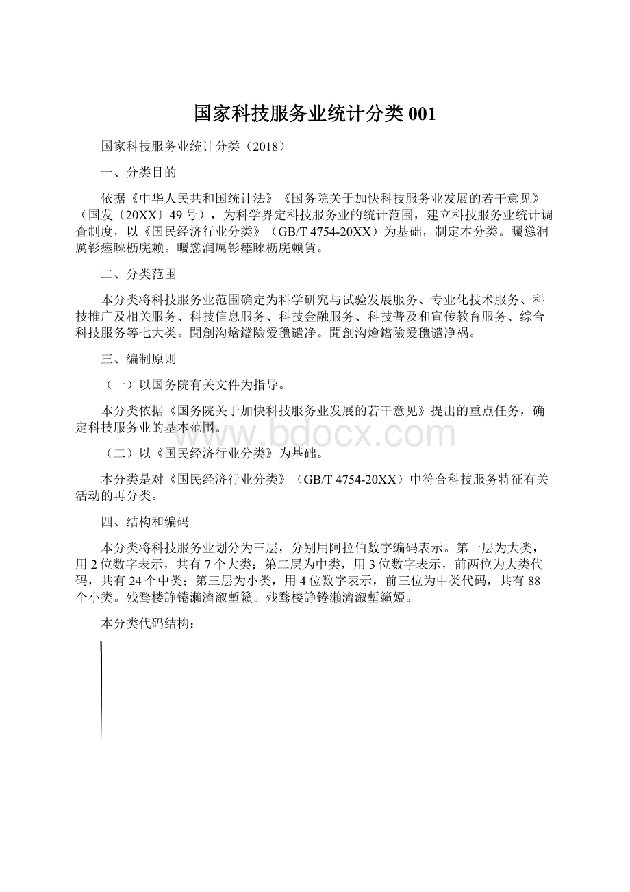 国家科技服务业统计分类001.docx