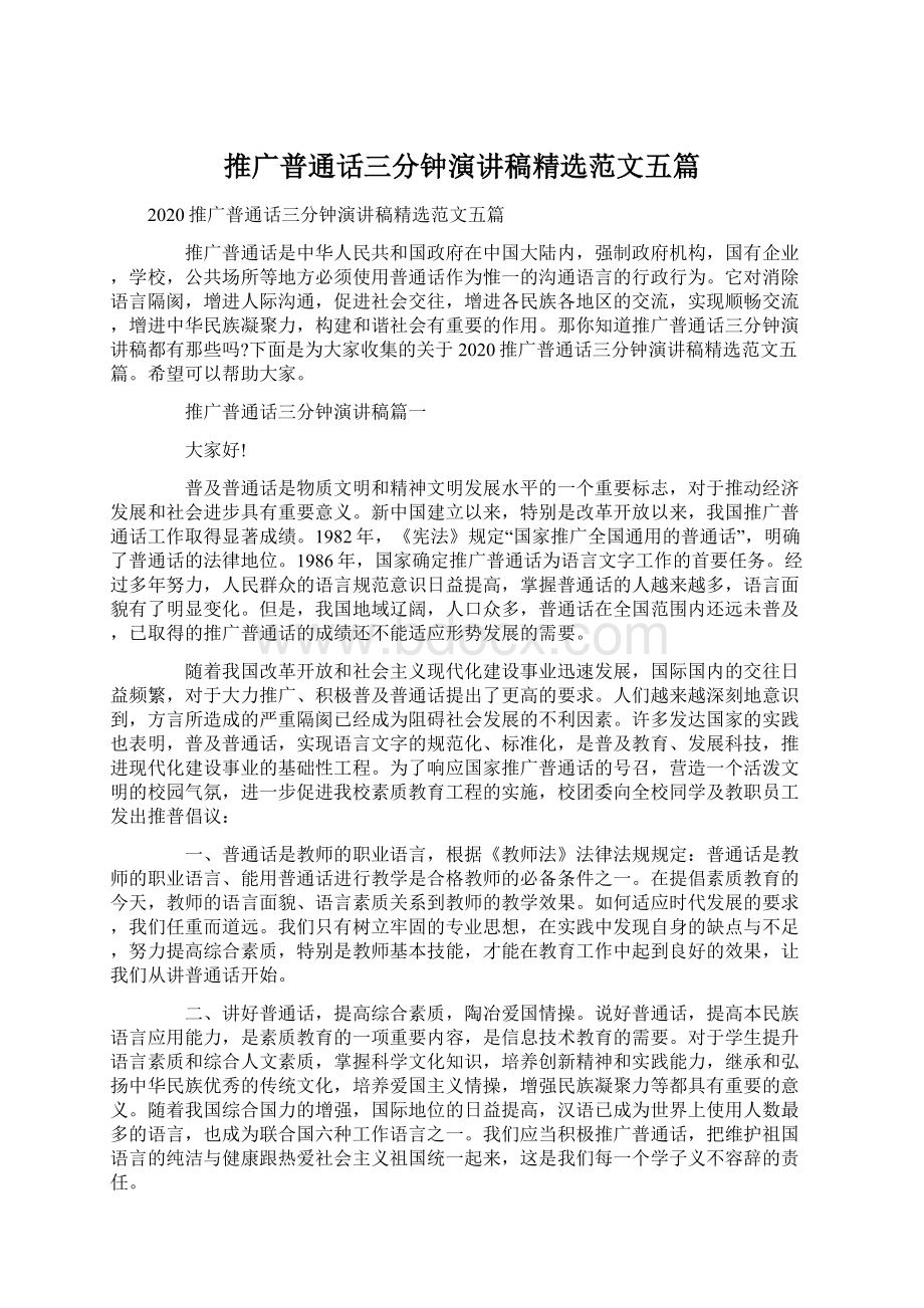 推广普通话三分钟演讲稿精选范文五篇Word格式文档下载.docx_第1页