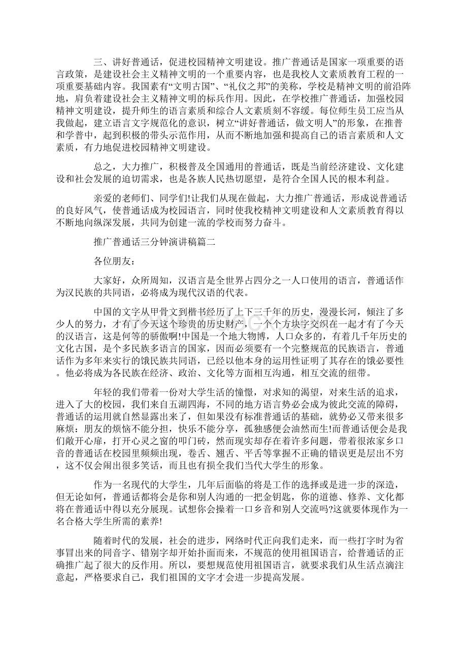 推广普通话三分钟演讲稿精选范文五篇Word格式文档下载.docx_第2页