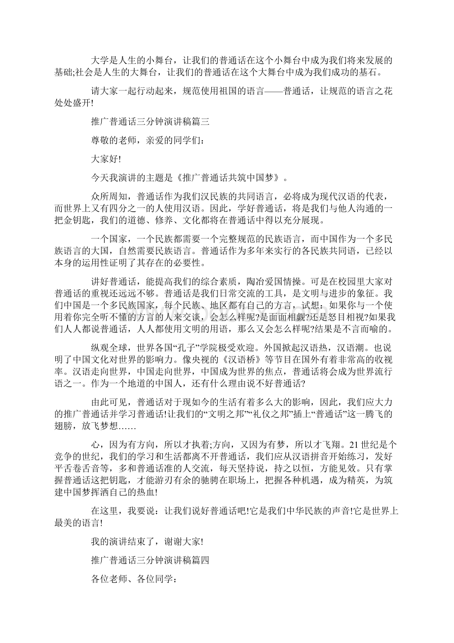 推广普通话三分钟演讲稿精选范文五篇Word格式文档下载.docx_第3页