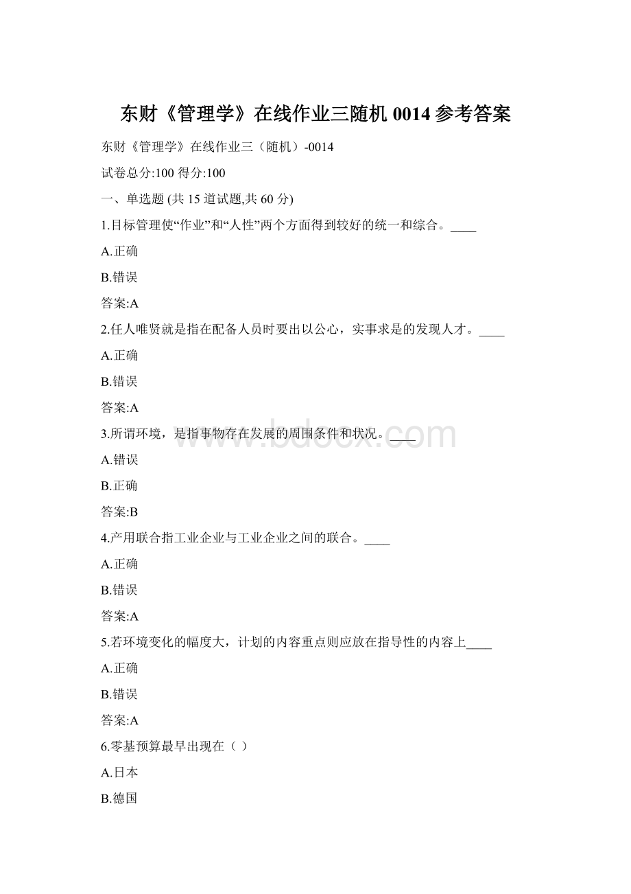 东财《管理学》在线作业三随机0014参考答案.docx