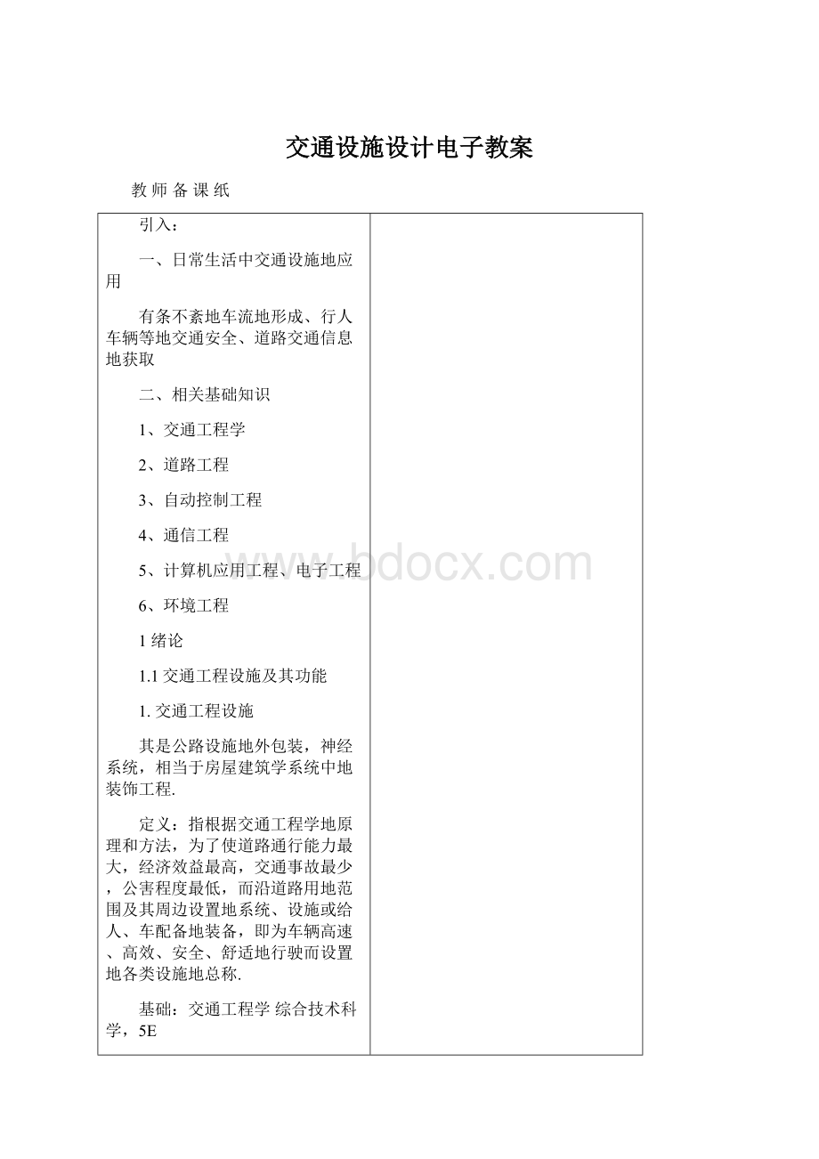 交通设施设计电子教案文档格式.docx