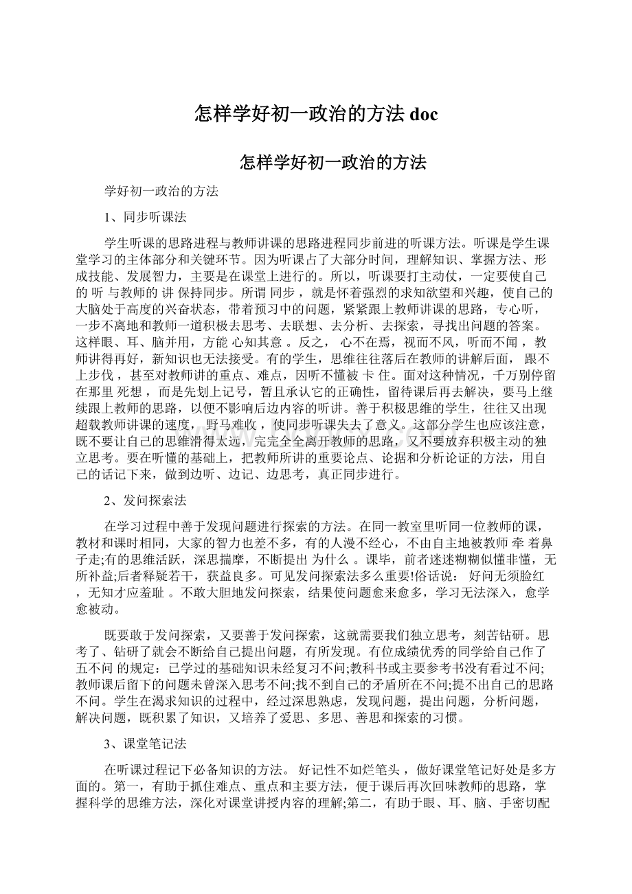 怎样学好初一政治的方法doc.docx_第1页