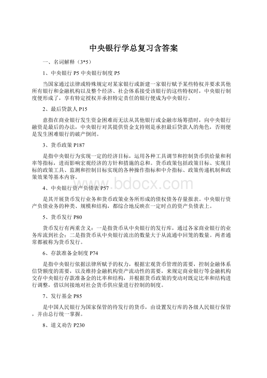 中央银行学总复习含答案Word文件下载.docx_第1页