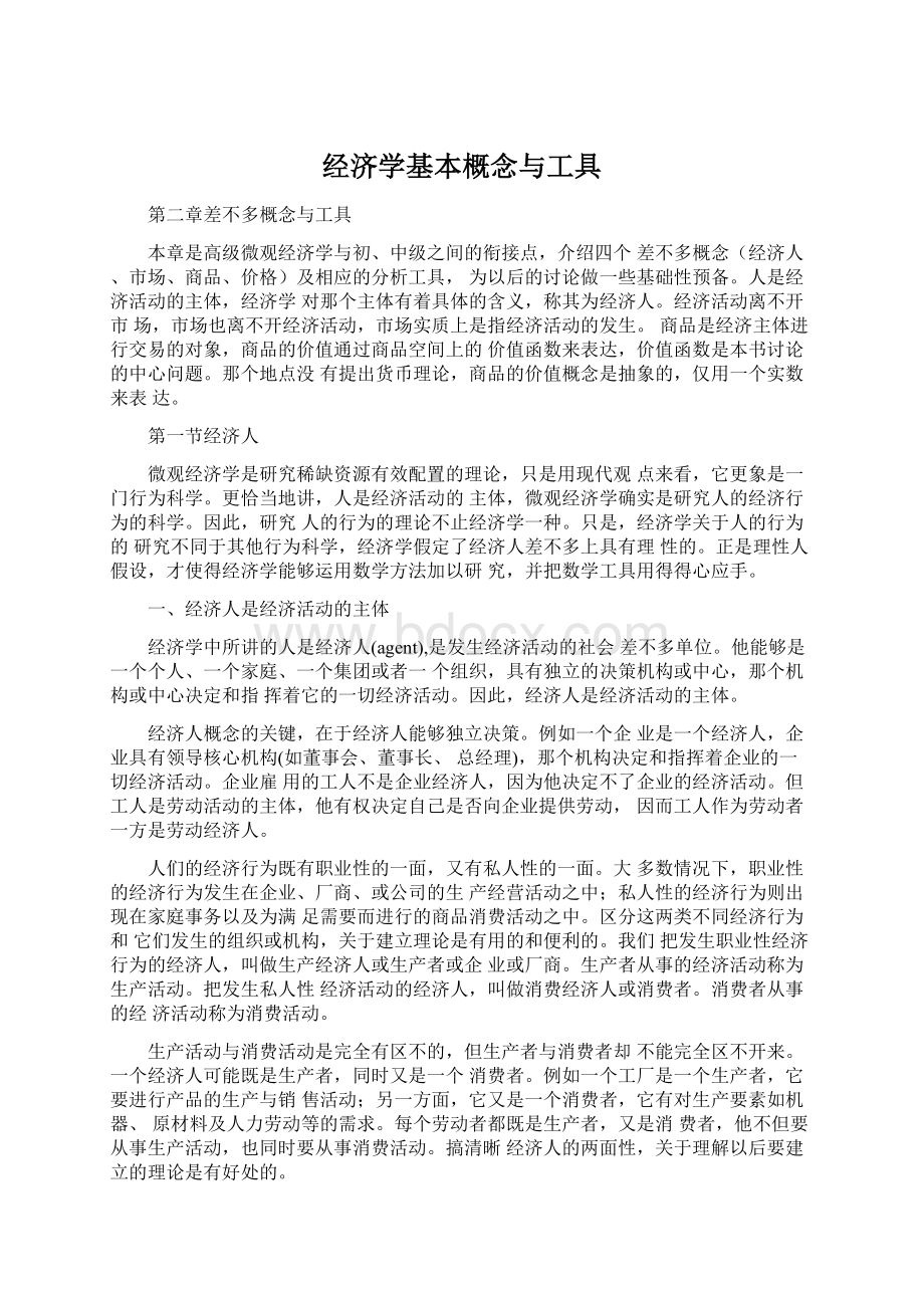 经济学基本概念与工具.docx_第1页