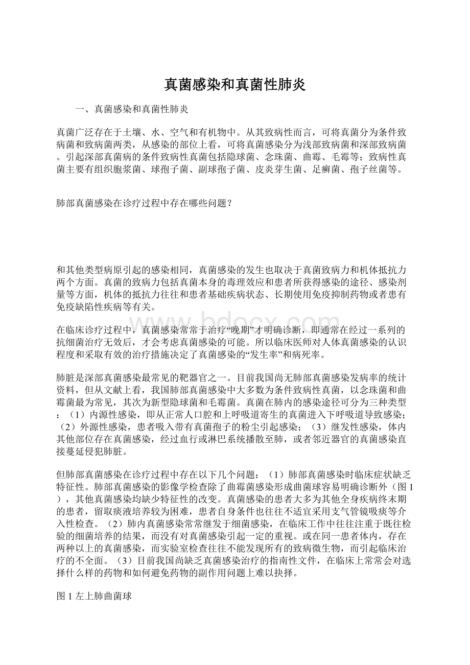 真菌感染和真菌性肺炎Word文档下载推荐.docx