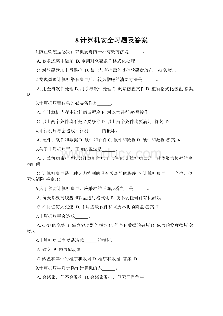 8计算机安全习题及答案.docx