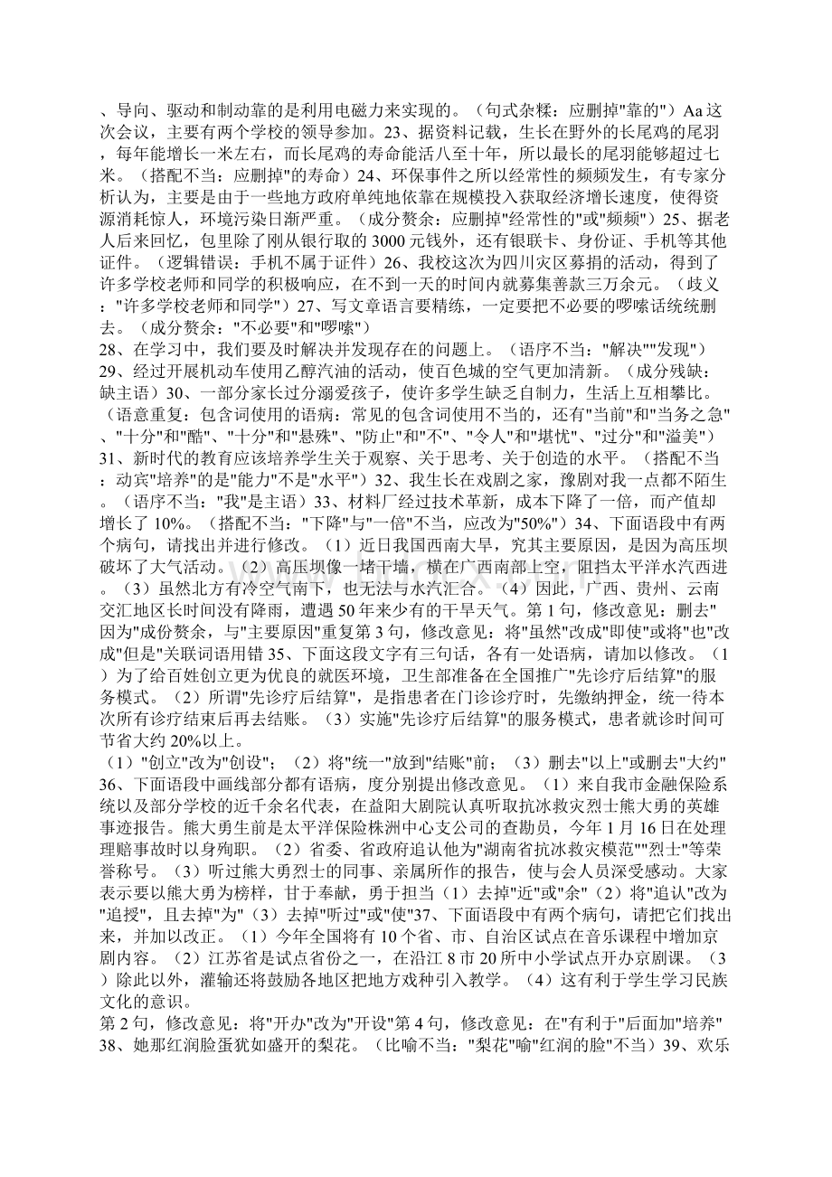 精选初中修改病句专项练习及参考答案.docx_第2页