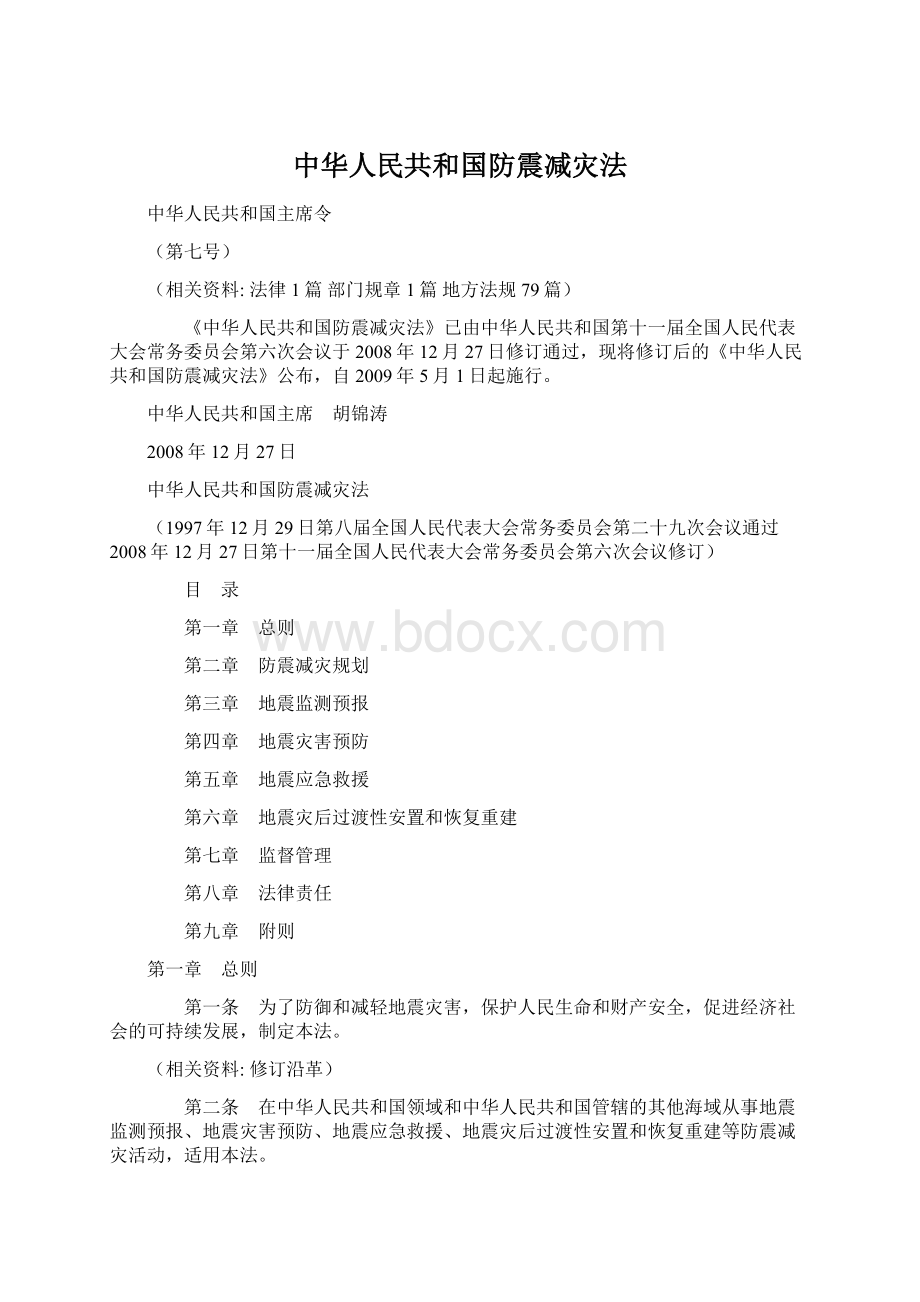 中华人民共和国防震减灾法Word文件下载.docx