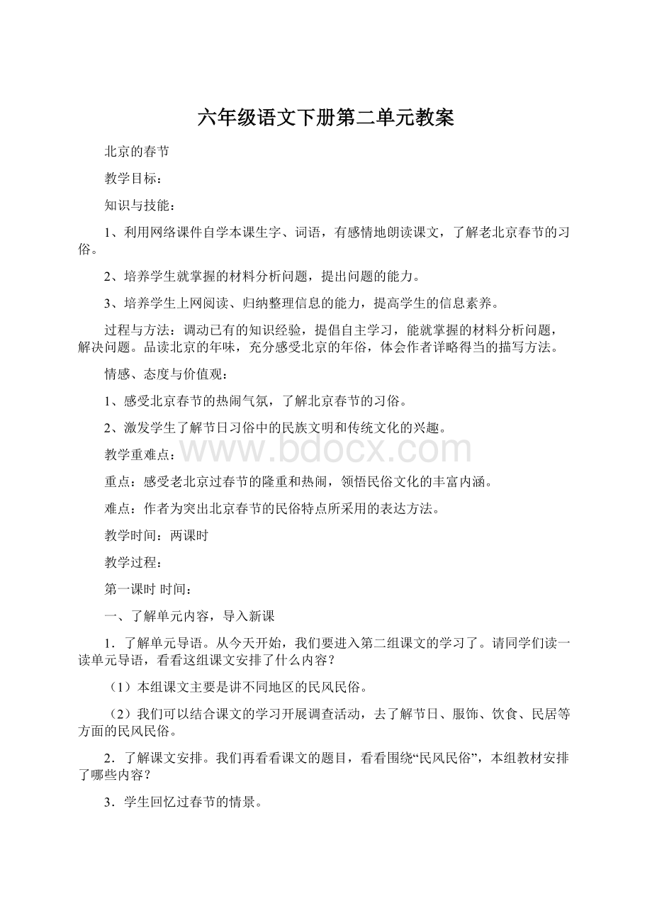 六年级语文下册第二单元教案Word下载.docx