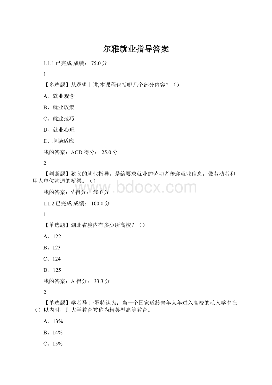 尔雅就业指导答案Word格式文档下载.docx_第1页