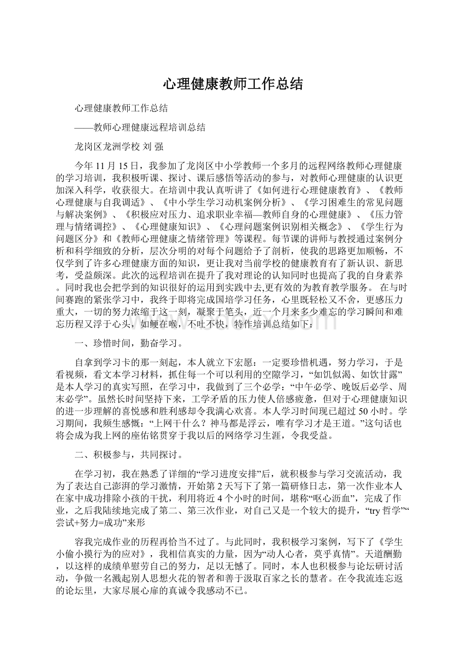 心理健康教师工作总结Word格式.docx