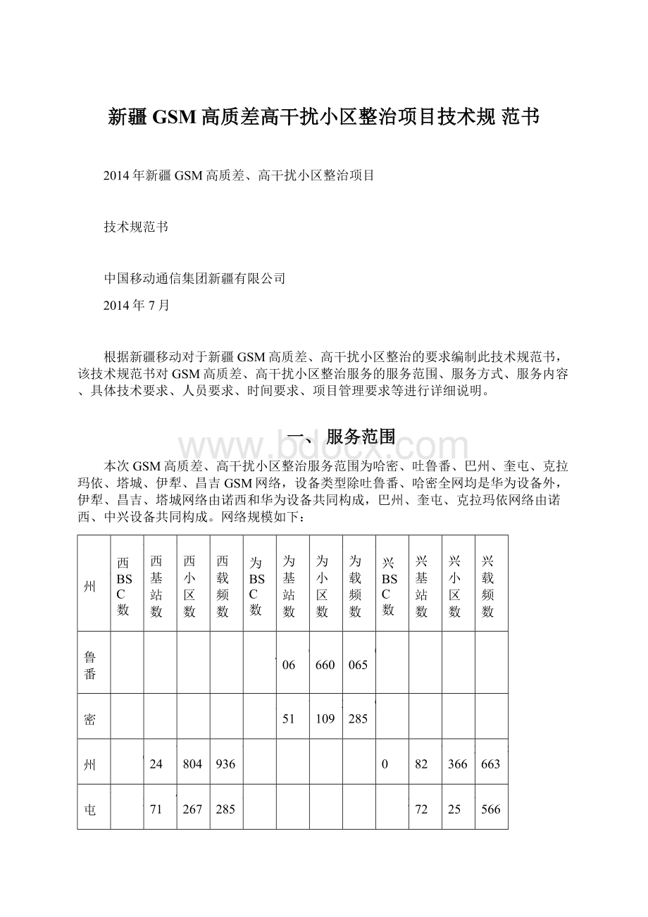 新疆GSM高质差高干扰小区整治项目技术规 范书文档格式.docx