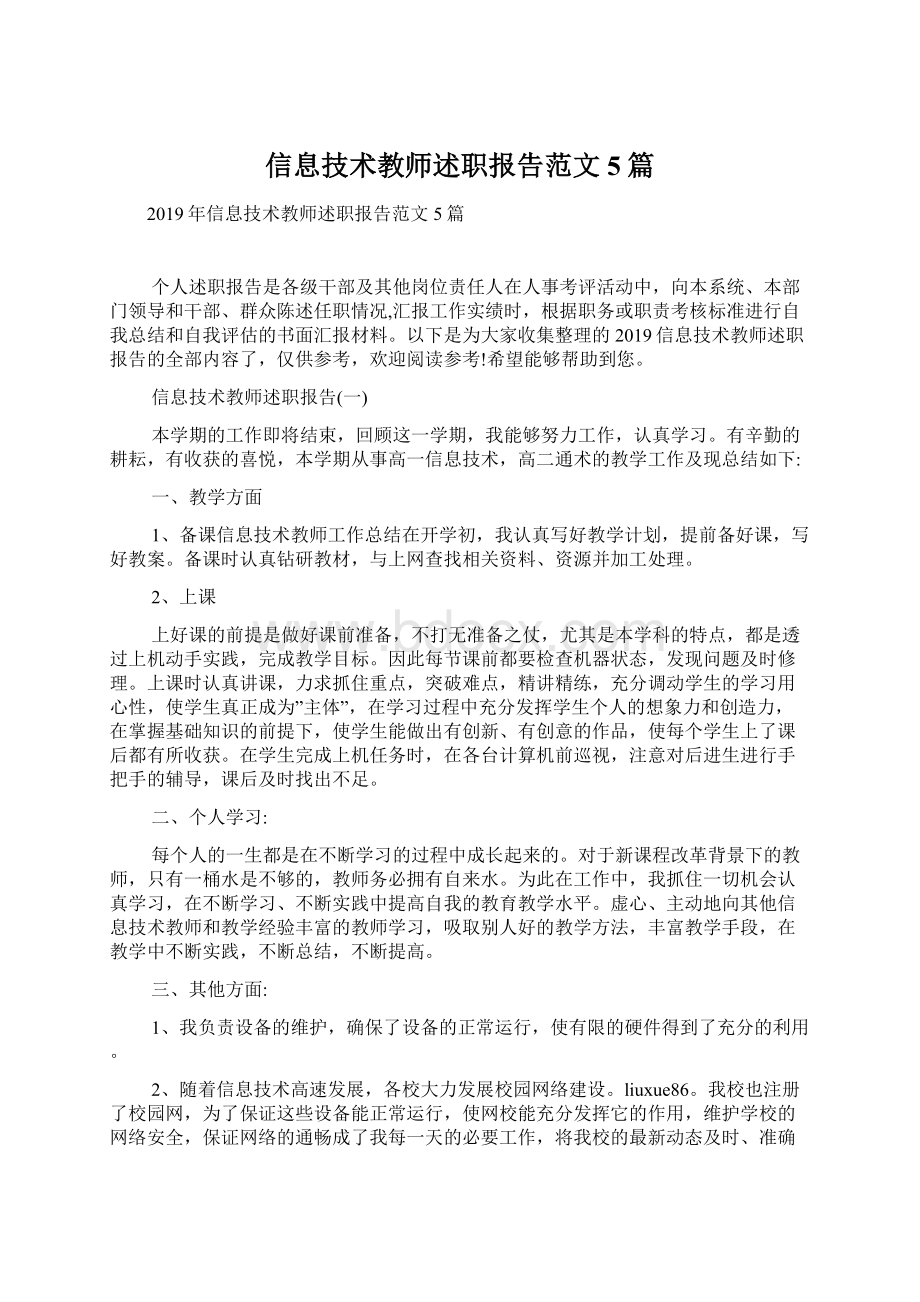 信息技术教师述职报告范文5篇Word文档下载推荐.docx