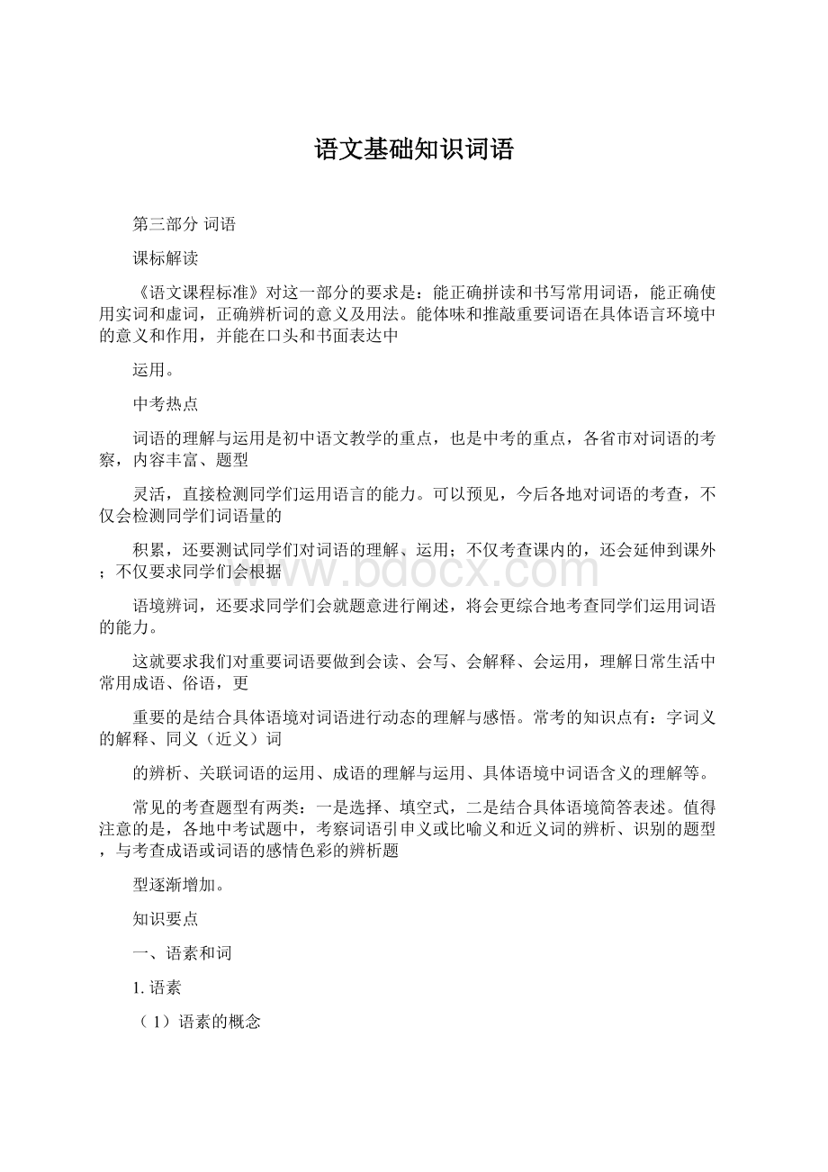 语文基础知识词语Word下载.docx_第1页