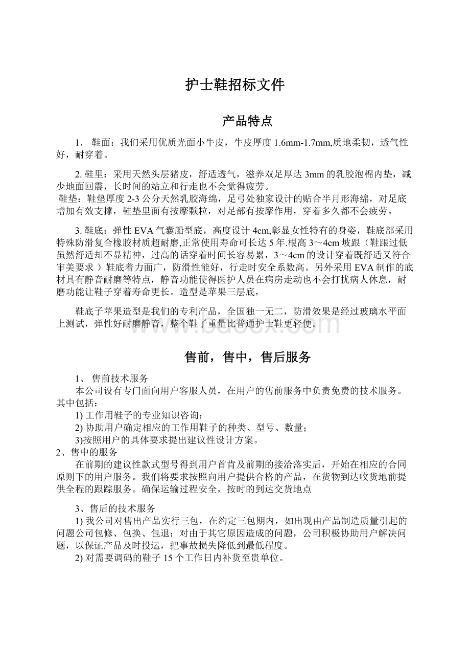 护士鞋招标文件Word格式.docx_第1页