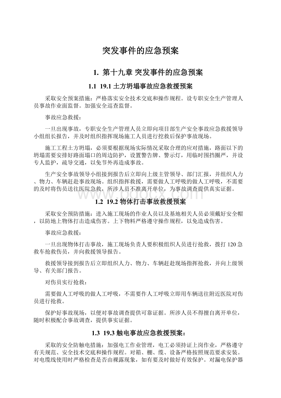 突发事件的应急预案.docx_第1页