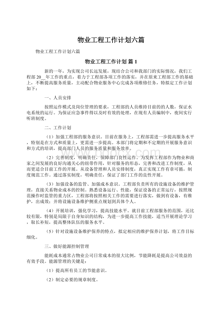 物业工程工作计划六篇Word文档下载推荐.docx_第1页