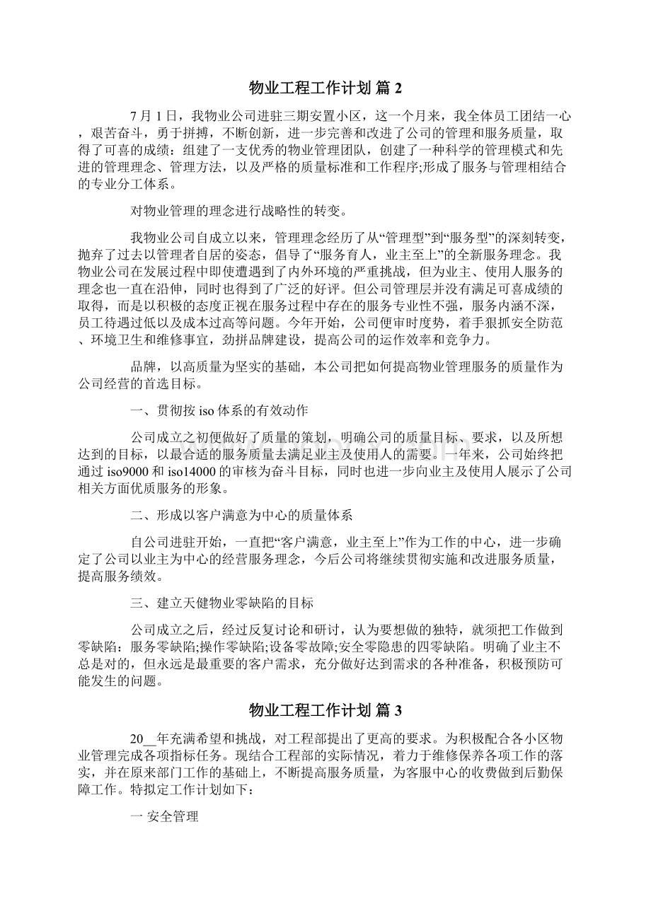 物业工程工作计划六篇Word文档下载推荐.docx_第3页