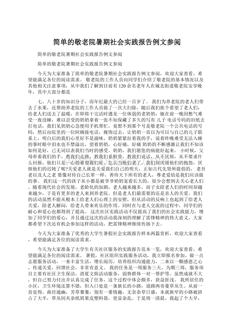 简单的敬老院暑期社会实践报告例文参阅.docx_第1页