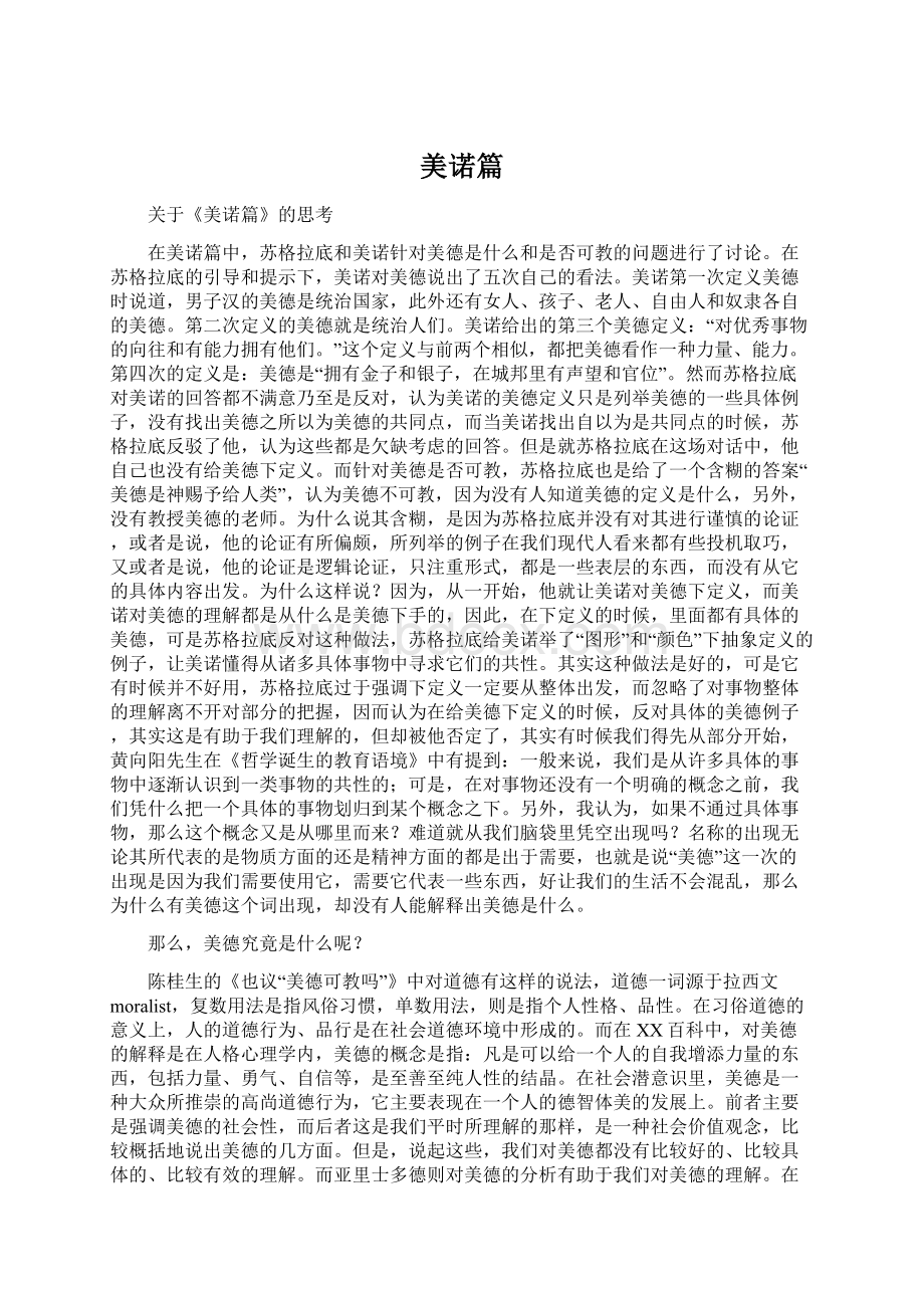 美诺篇Word下载.docx