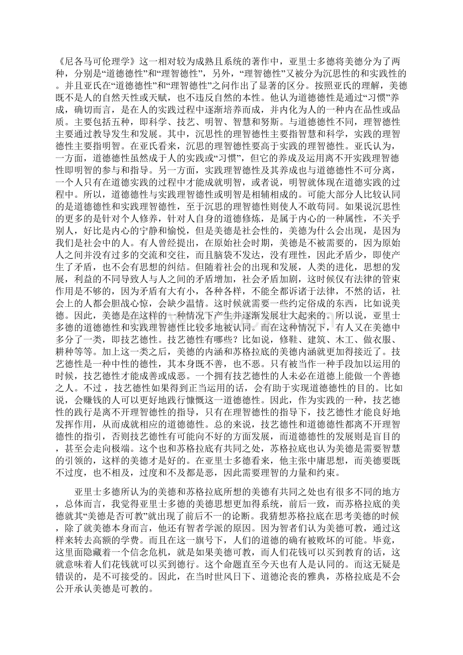 美诺篇Word下载.docx_第2页