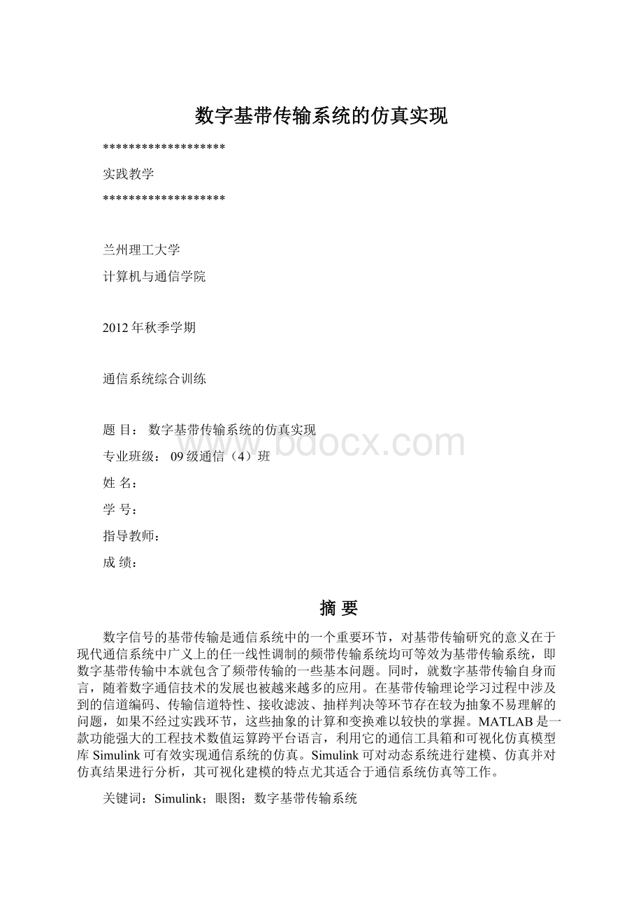 数字基带传输系统的仿真实现.docx_第1页