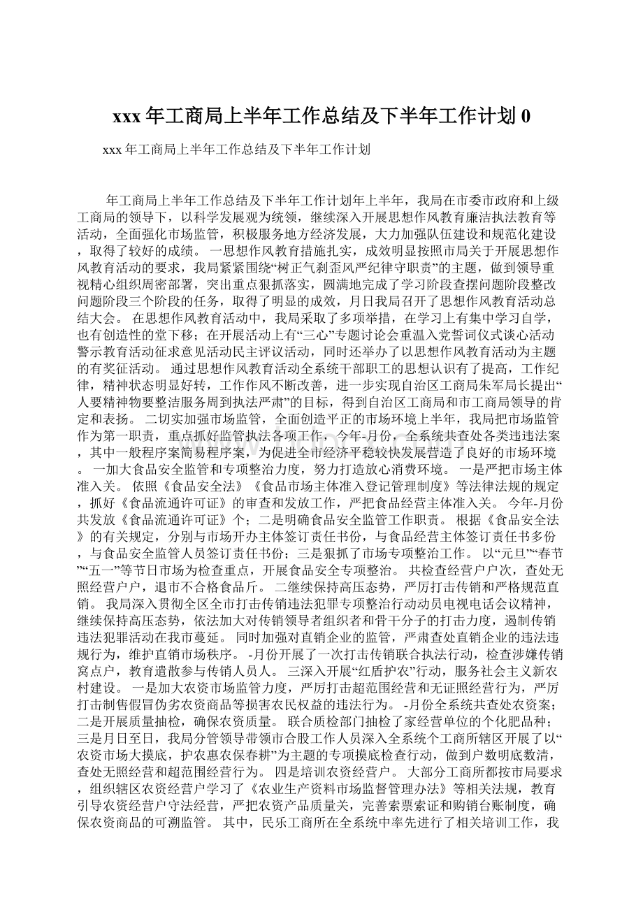 xxx年工商局上半年工作总结及下半年工作计划0.docx_第1页