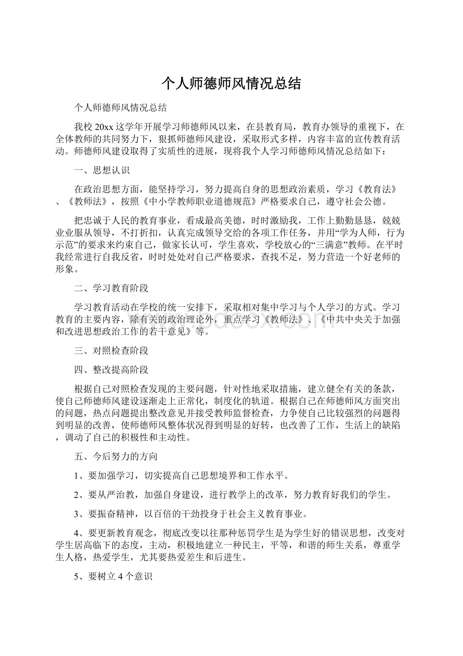 个人师德师风情况总结.docx_第1页