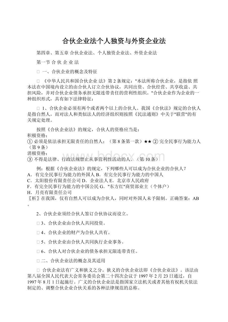 合伙企业法个人独资与外资企业法.docx_第1页