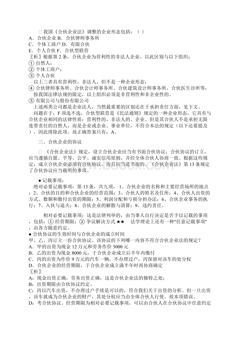 合伙企业法个人独资与外资企业法.docx_第2页