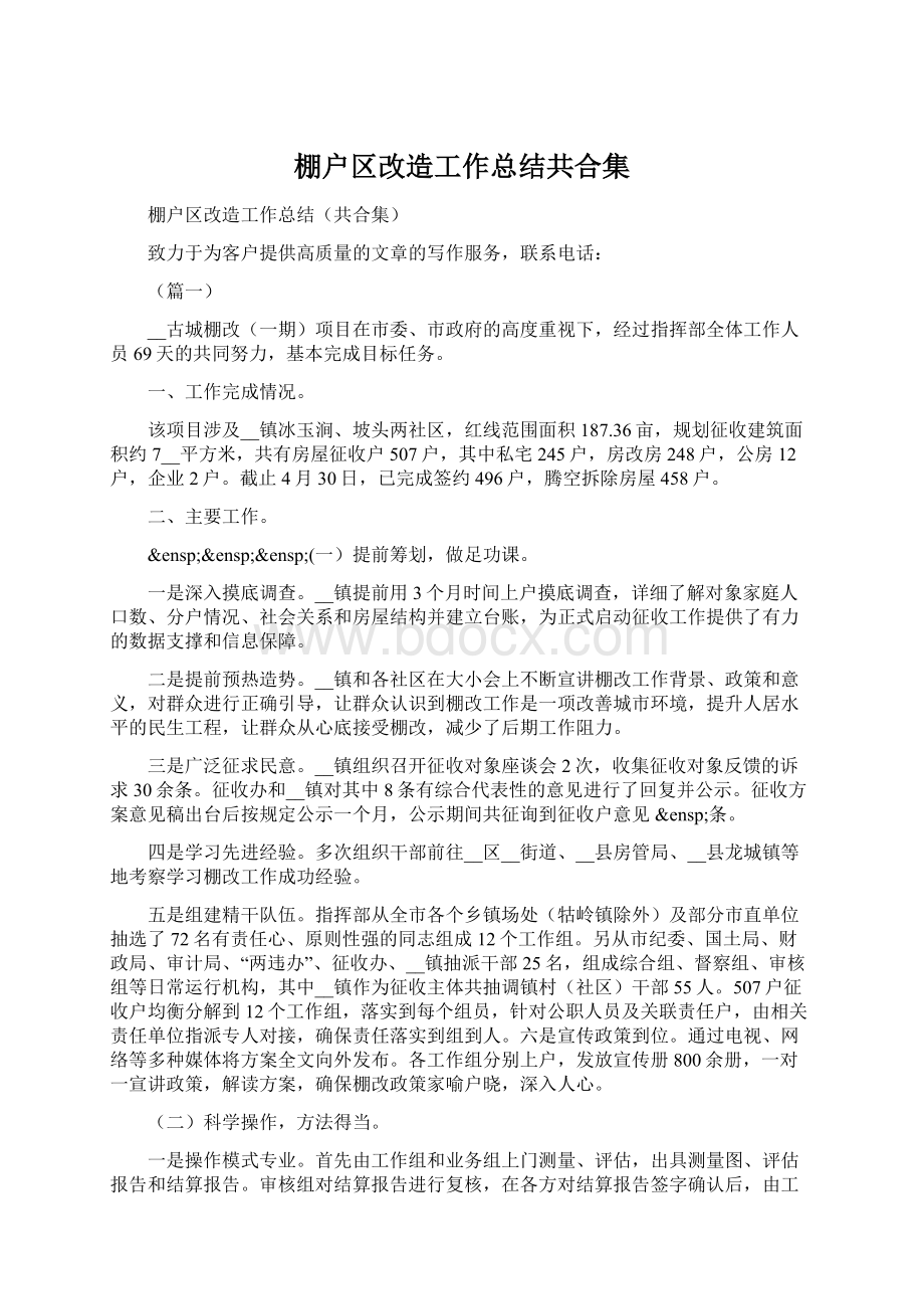 棚户区改造工作总结共合集.docx