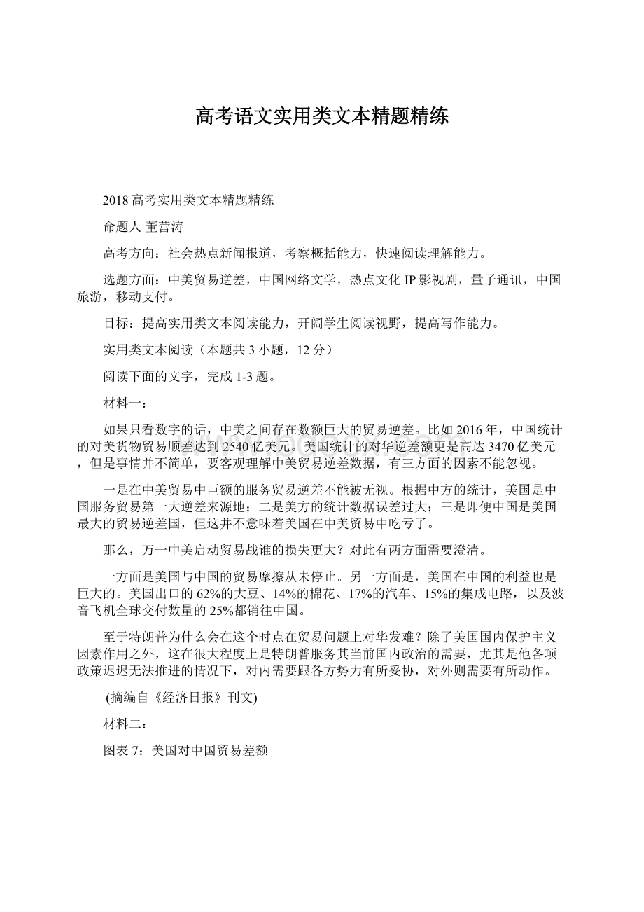 高考语文实用类文本精题精练.docx_第1页