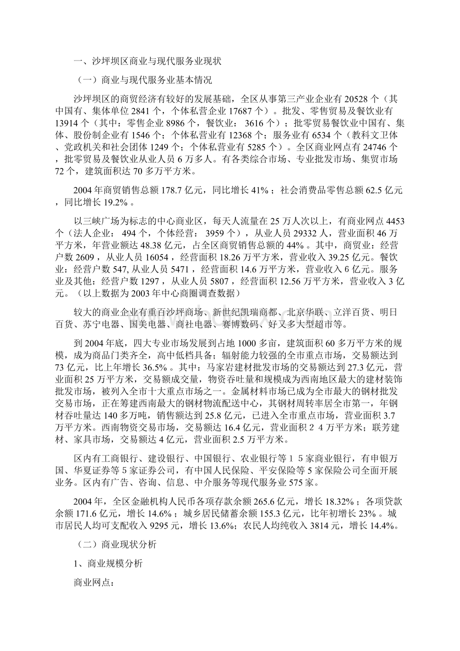 沙坪坝区商业与现代服务业发展战略规划Word格式.docx_第2页