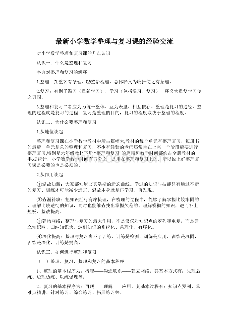 最新小学数学整理与复习课的经验交流.docx_第1页