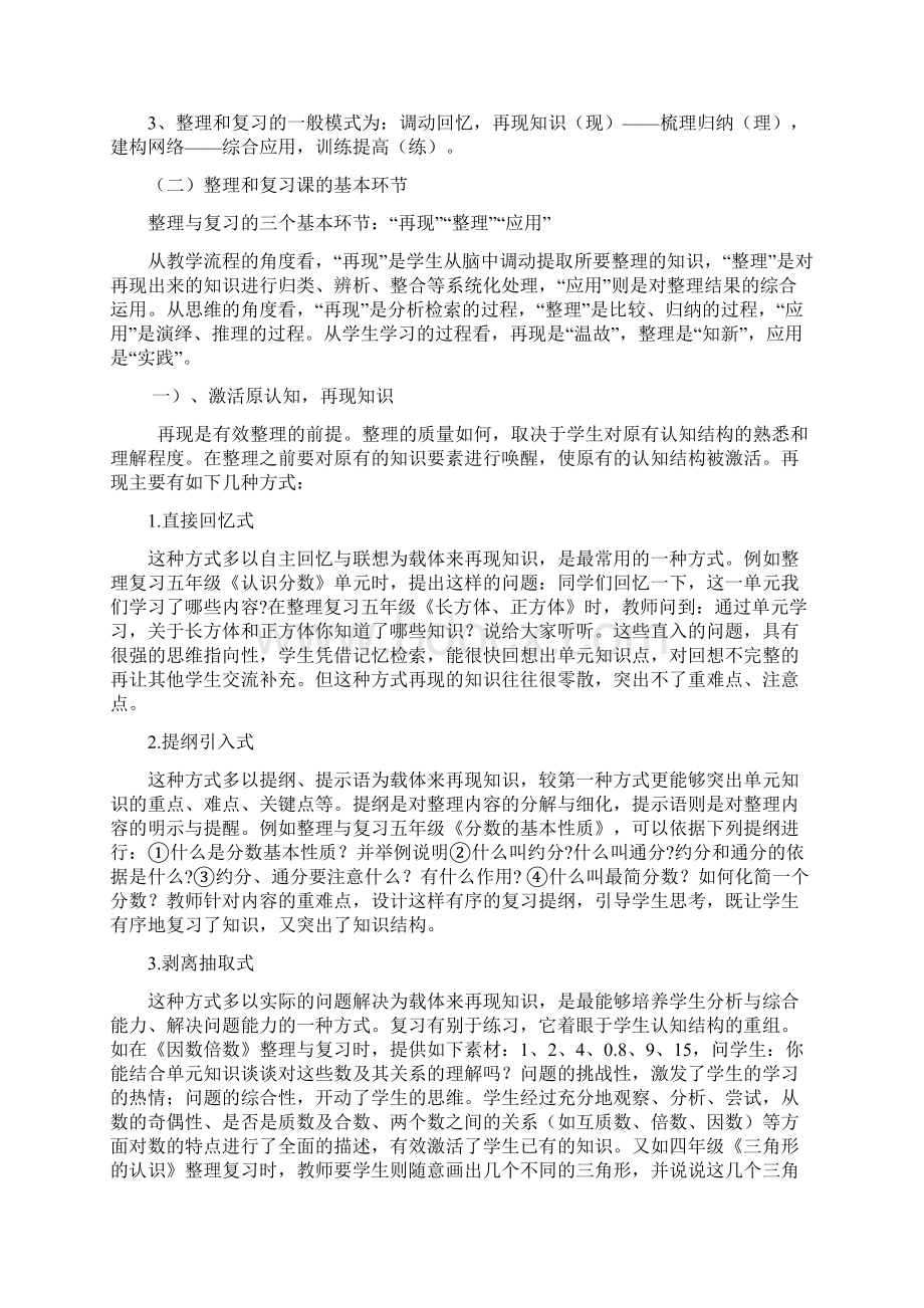 最新小学数学整理与复习课的经验交流.docx_第2页