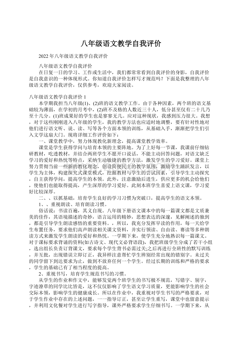 八年级语文教学自我评价Word下载.docx_第1页