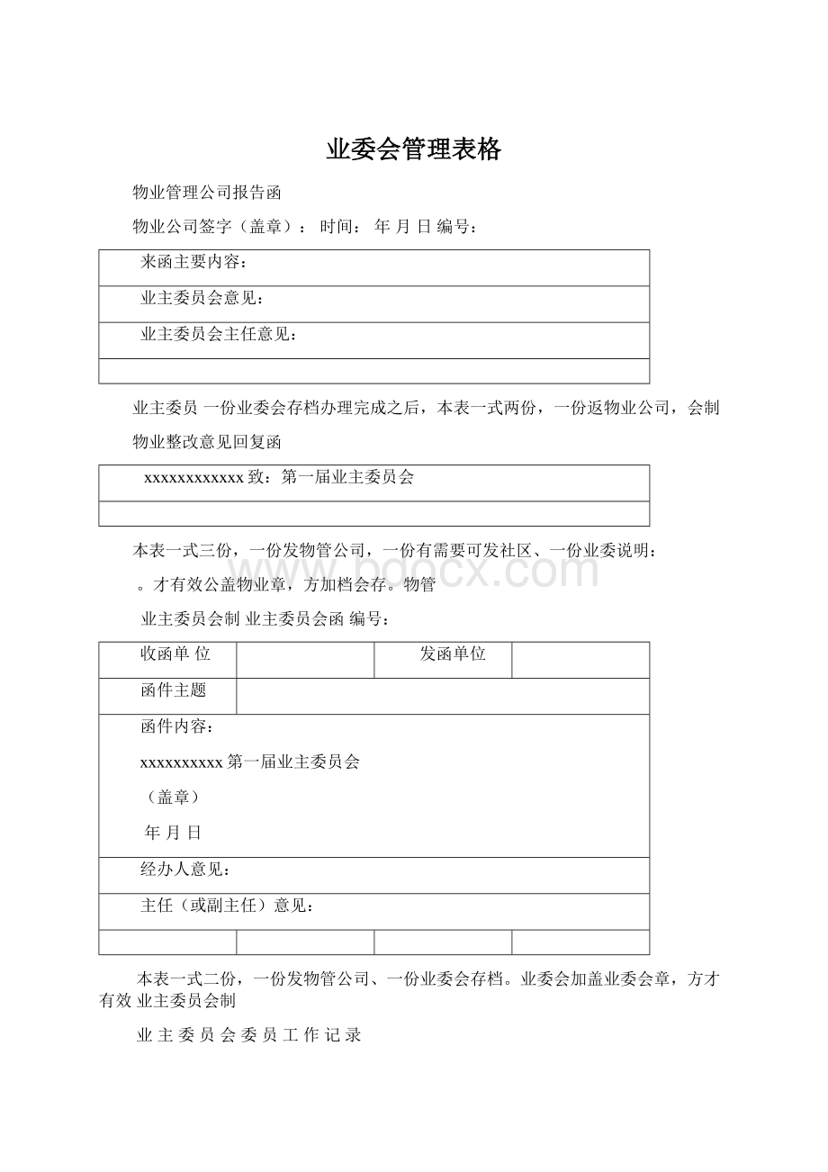 业委会管理表格Word文档格式.docx_第1页