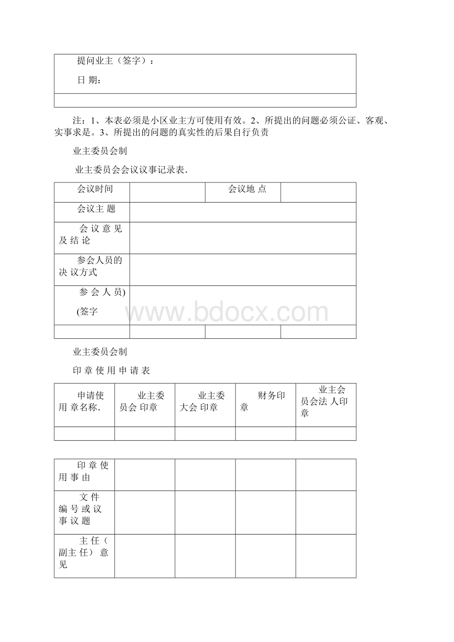 业委会管理表格Word文档格式.docx_第3页